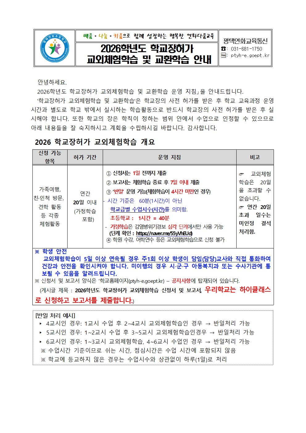 학교장허가 교외체험학습 및 교환학습 안내001