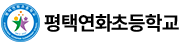 평택연화초등학교